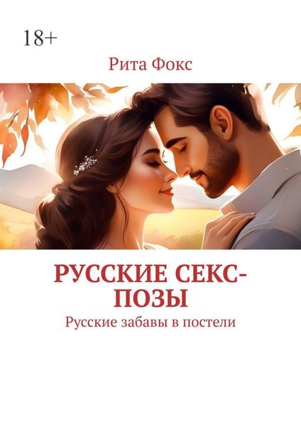 Обложка книги  «Русские секс-позы. Русские забавы в постели»