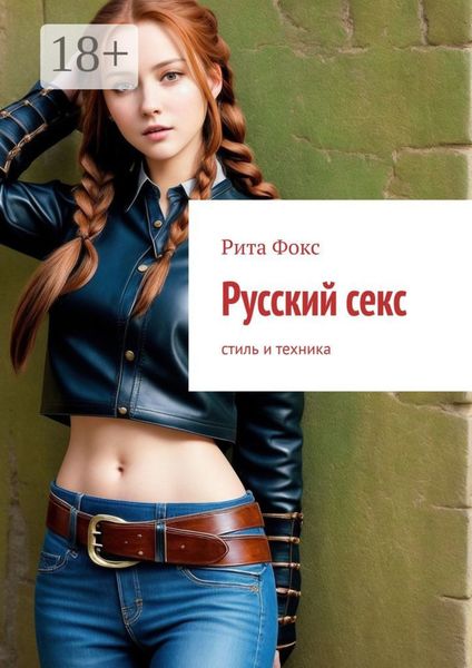 Обложка книги  «Русский секс. Стиль и техника»