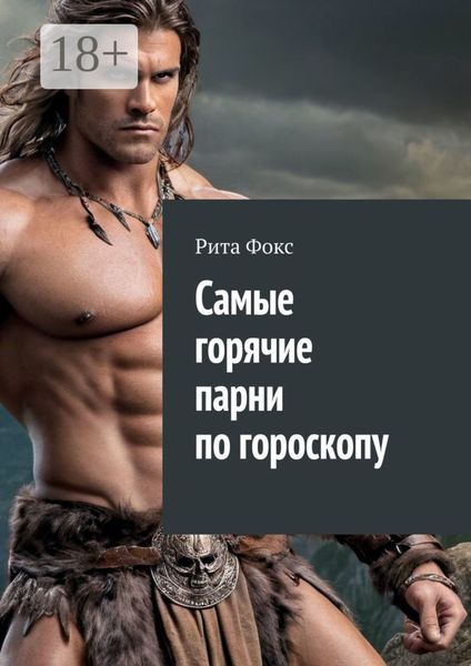 Обложка книги  «Самые горячие парни по гороскопу»