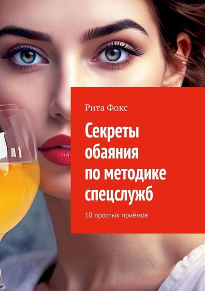 Обложка книги  «Секреты обаяния по методике спецслужб. 10 простых приёмов»