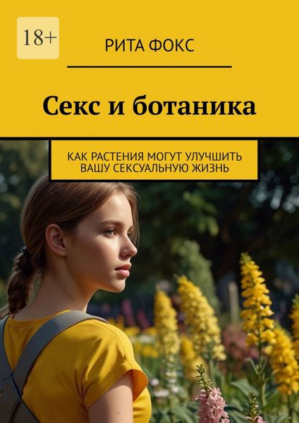Обложка книги  «Секс и ботаника. Как растения могут улучшить вашу сексуальную жизнь»