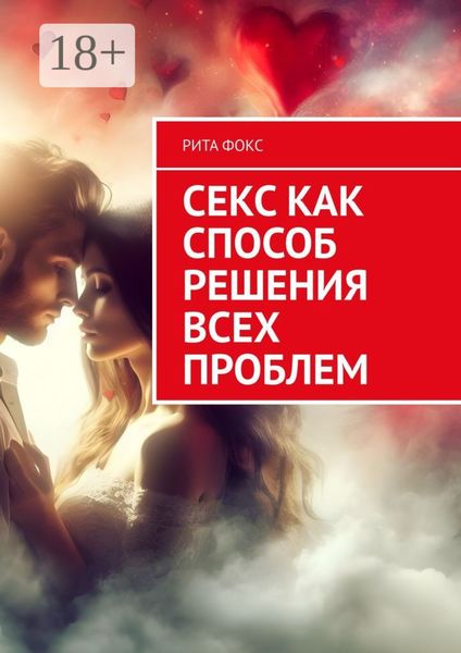 Обложка книги  «Секс как способ решения всех проблем»
