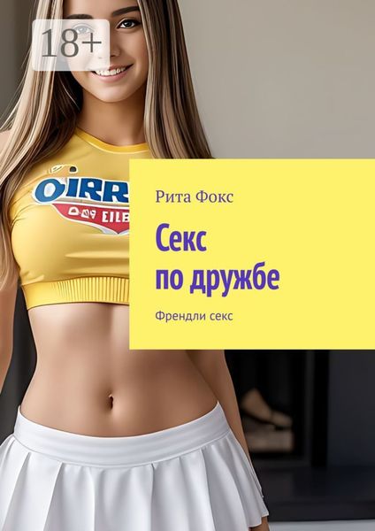 Обложка книги  «Секс по дружбе. Френдли секс»