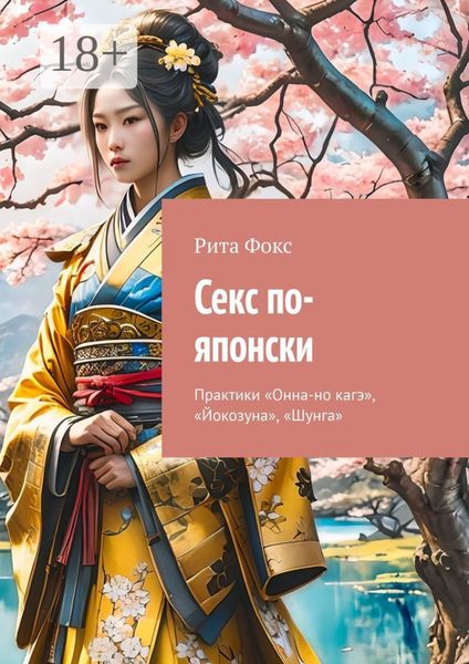 Обложка книги  «Секс по-японски. Практика «Онна-но кагэ», «Йокозуна», «Шунга»»