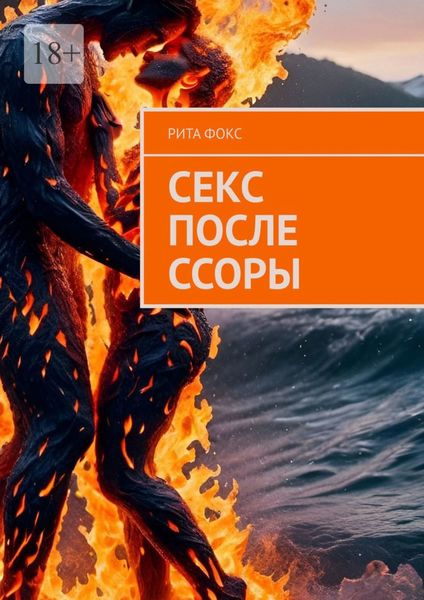 Обложка книги  «Секс после ссоры»