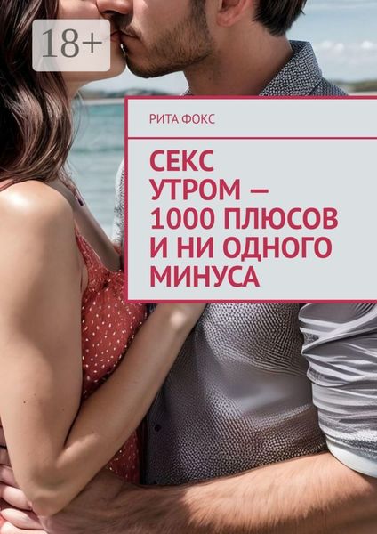 Обложка книги  «Секс утром – 1000 плюсов и ни одного минуса»
