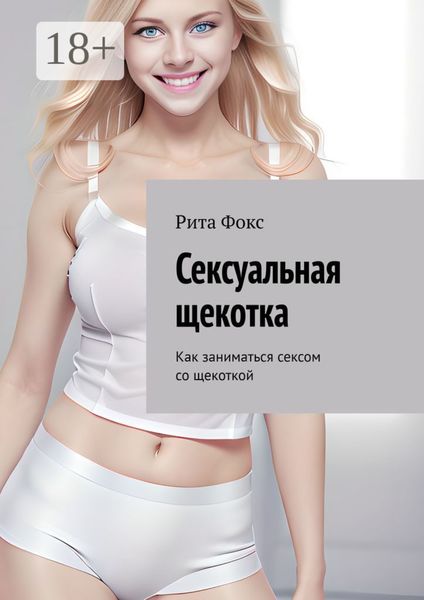 Обложка книги  «Сексуальная щекотка. Как заниматься сексом со щекоткой»