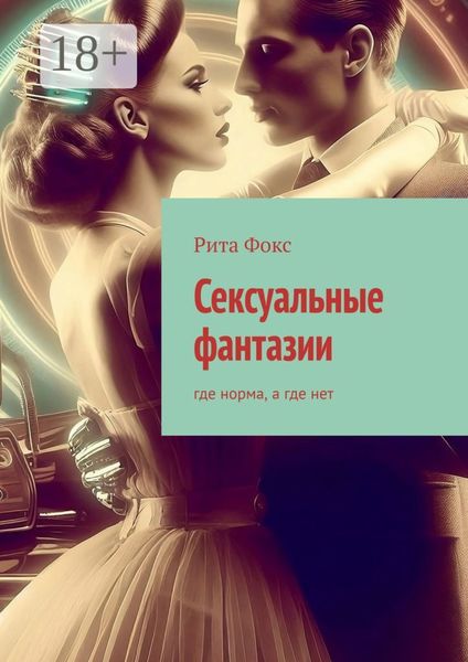Обложка книги  «Сексуальные фантазии. Где норма, а где нет»