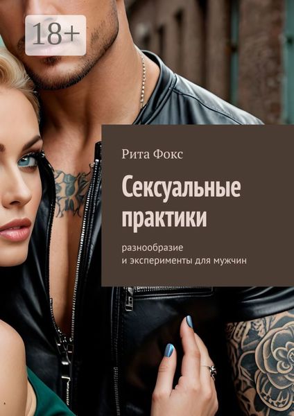 Обложка книги  «Сексуальные практики. Разнообразие и эксперименты для мужчин»