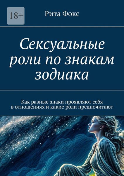 Обложка книги  «Сексуальные роли по знакам зодиака. Как разные знаки проявляют себя в отношениях и какие роли предпочитают»