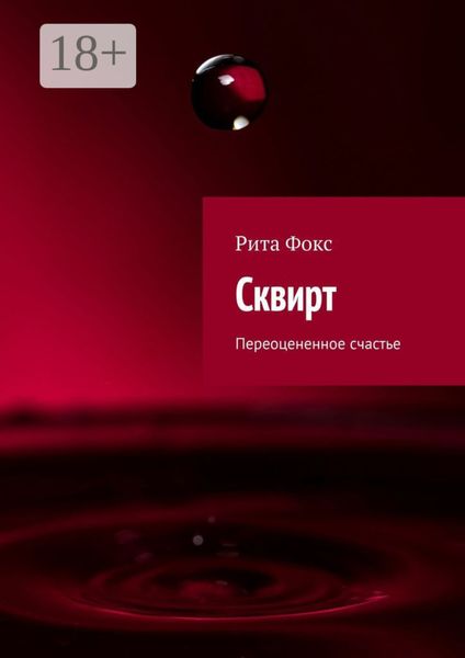 Обложка книги «Сквирт. Переоцененное счастье»
