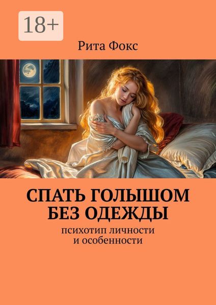 Обложка книги  «Спать голышом без одежды. Психотип личности и особенности»