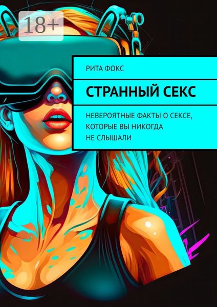 Обложка книги «Странный секс. Невероятные факты о сексе, которые вы никогда не слышали»