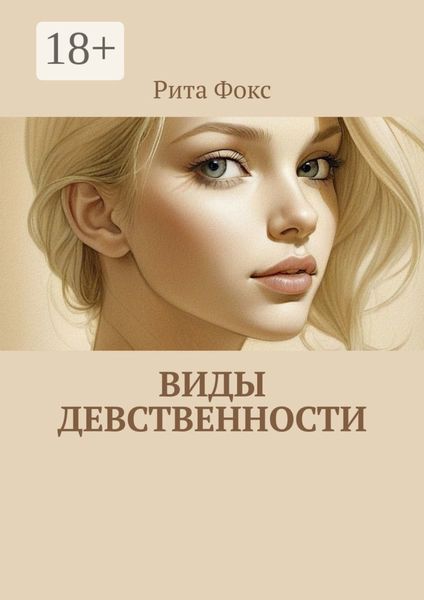 Обложка книги  «Виды девственности»