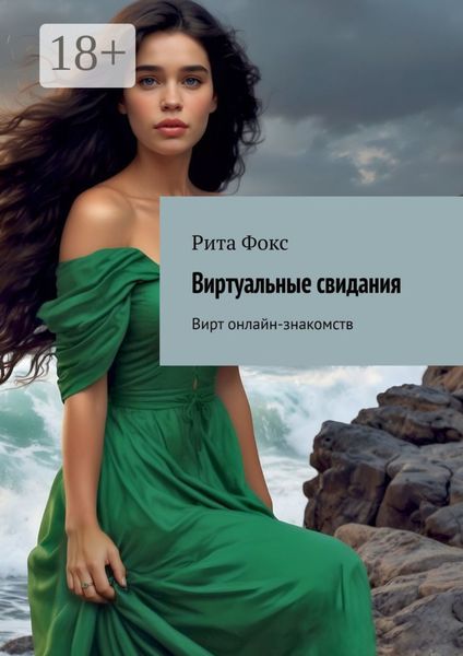 Обложка книги  «Виртуальные свидания. Вирт онлайн-знакомств»