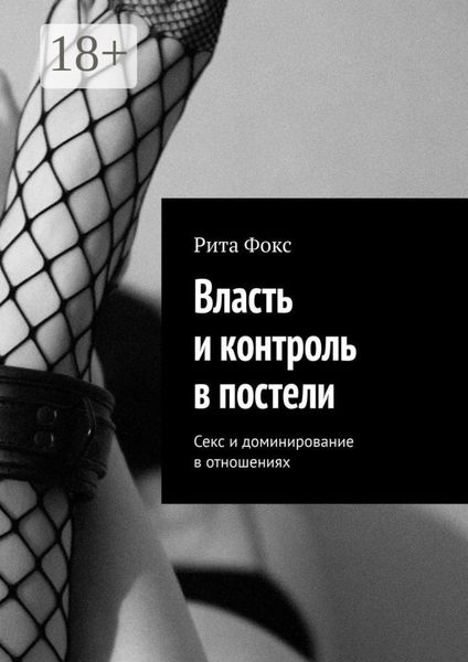 Обложка книги  «Власть и контроль в постели. Секс и доминирование в отношениях»