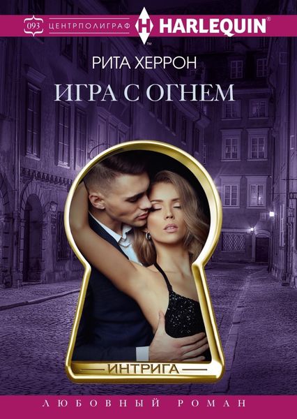 Обложка книги  «Игра с огнем»