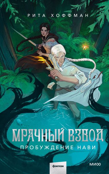 Обложка книги «Мрачный взвод. Пробуждение Нави»