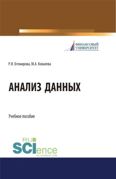 Обложка книги  «Анализ данных. Бакалавриат. Учебное пособие»