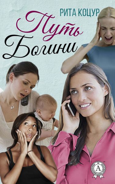 Обложка книги «Путь Богини»
