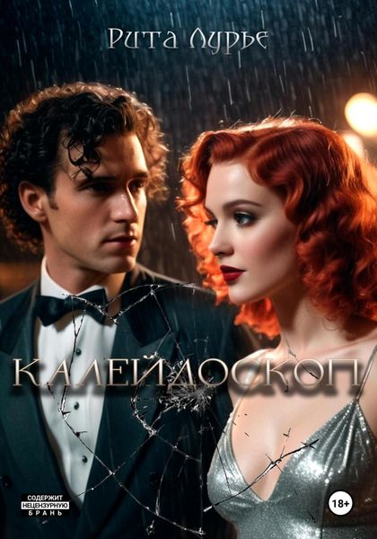 Обложка книги  «Калейдоскоп»