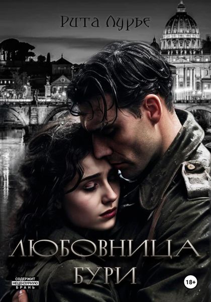 Обложка книги  «Любовница бури»