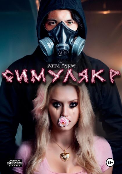 Обложка книги  «Симулякр»
