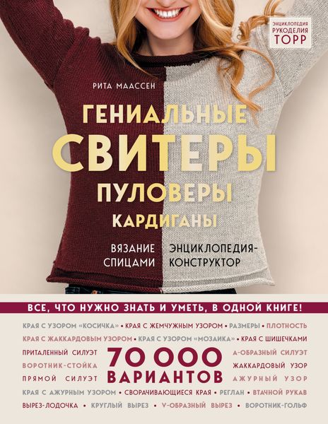 Обложка книги «Гениальные свитеры, пуловеры, кардиганы: вязание спицами. Энциклопедия-конструктор»