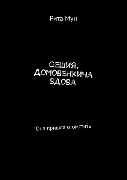 Обложка книги «Сешия. Домовенкина вдова. Она пришла отомстить»