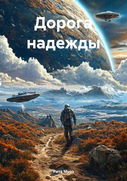 Обложка книги «Дорога надежды»
