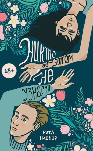 Обложка книги «Никто об этом не узнает»