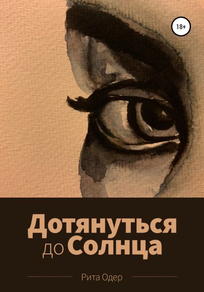 Обложка книги  «Дотянуться до солнца»