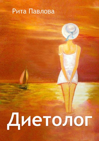 Обложка книги  «Диетолог»