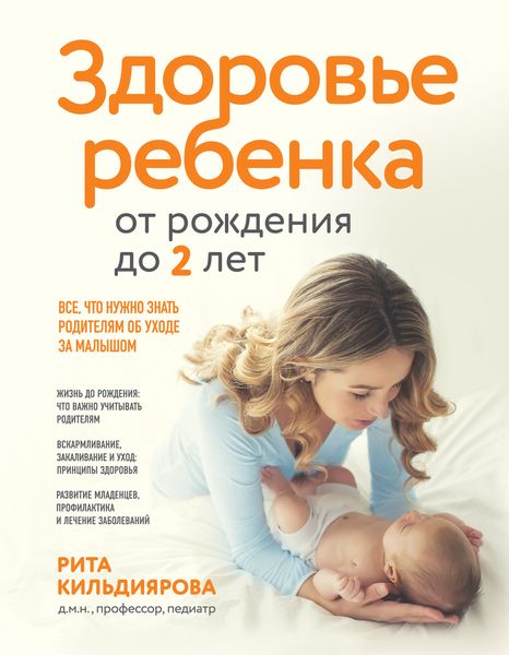 Обложка книги «Здоровье ребенка от рождения до двух лет. Все, что нужно знать родителям об уходе за малышом»