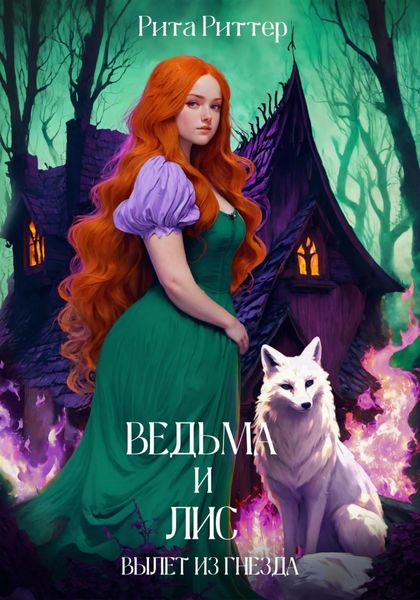 Обложка книги  «Ведьма и лис: вылет из гнезда»