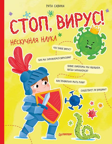 Обложка книги «Стоп, Вирус! Нескучная наука»
