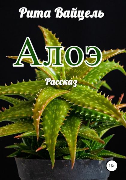 Обложка книги  «Алоэ»