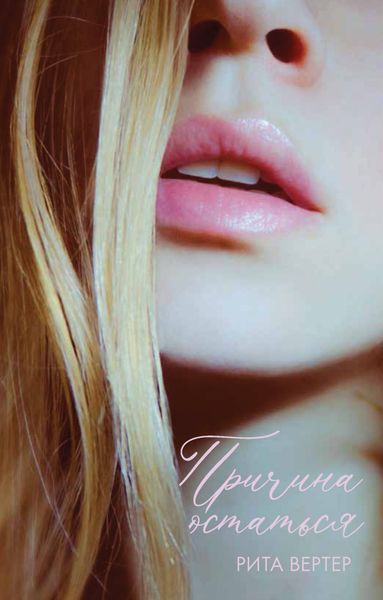 Обложка книги  «Причина остаться»