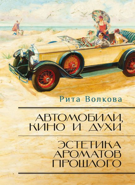 Обложка книги  «Автомобили, кино и духи. Эстетика ароматов прошлого»