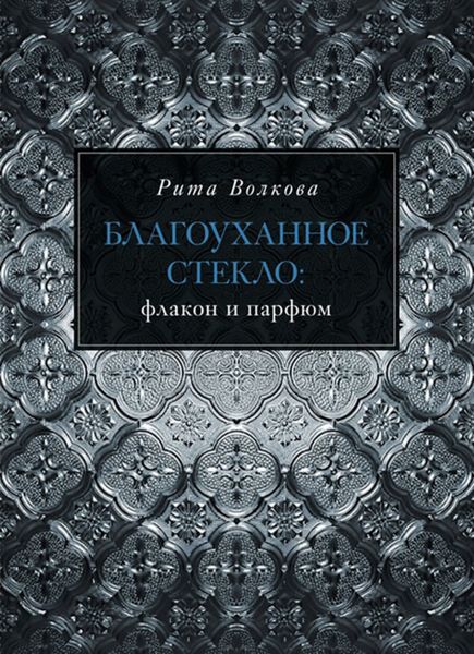 Обложка книги  «Благоуханное стекло: флакон и парфюм»