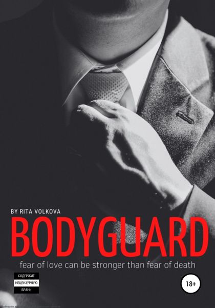 Обложка книги  «Bodyguard»