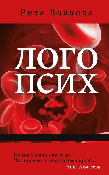 Обложка книги  «Логопсих»