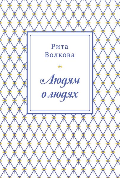 Обложка книги  «Людям о людях»