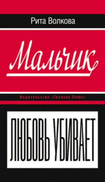 Обложка книги  «Мальчик»