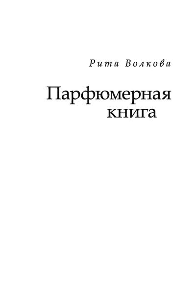 Обложка книги  «Парфюмерная книга»