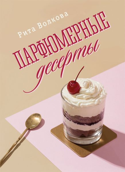 Обложка книги  «Парфюмерные десерты»