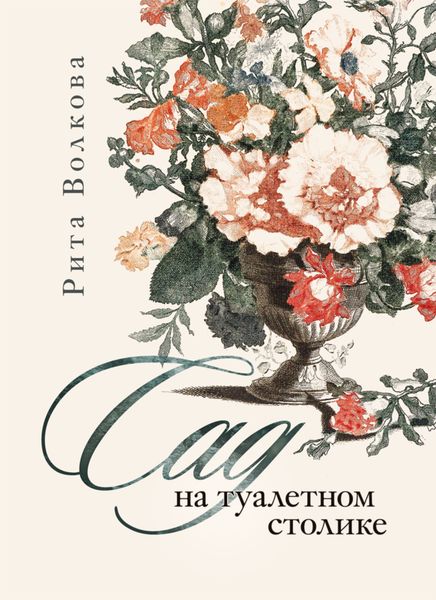 Обложка книги  «Сад на туалетном столике»