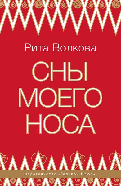 Обложка книги  «Сны моего носа»