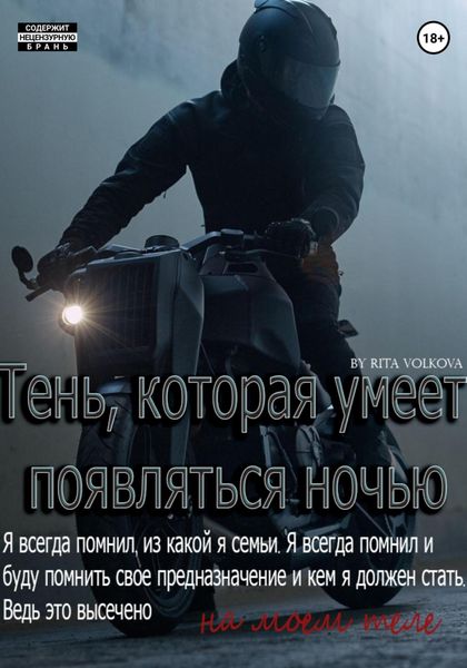 Обложка книги  «Тень, которая умеет появляться ночью»