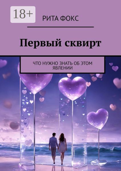 Обложка книги «Первый сквирт. Что нужно знать об этом явлении»